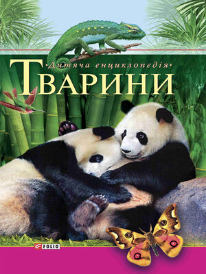 cover image of Тварини